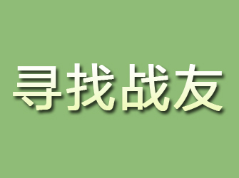 宜秀寻找战友